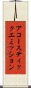 アコースティック・エミッション Scroll