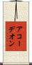 アコーデオン Scroll