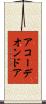 アコーデオンドア Scroll