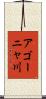 アゴーニャ川 Scroll