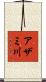 アザミ川 Scroll