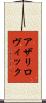 アザリロヴィック Scroll