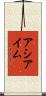 アシアイム Scroll