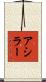 アシラー Scroll