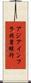 アジアインフラ投資銀行 Scroll