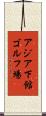 アジア下館ゴルフ場 Scroll