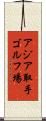アジア取手ゴルフ場 Scroll