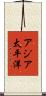 アジア太平洋 Scroll
