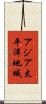 アジア太平洋地域 Scroll