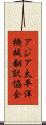 アジア太平洋機械翻訳協会 Scroll