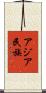 アジア民族 Scroll