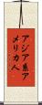 アジア系アメリカ人 Scroll