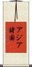 アジア諸国 Scroll