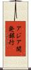 アジア開発銀行 Scroll