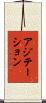 アジテーション Scroll