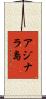 アジナラ島 Scroll