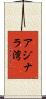 アジナラ湾 Scroll