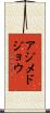 アジメドジョウ Scroll