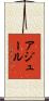 アジュール Scroll