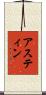 アスティン Scroll