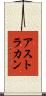 アストラカン Scroll