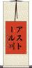 アストール川 Scroll