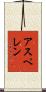 アスペレン Scroll