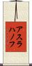 アスラハノフ Scroll