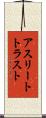 アスリートトラスト Scroll