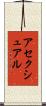 アセクシュアル Scroll