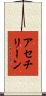 アセチリーン Scroll