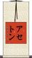 アセトン Scroll