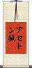 アセトン酸 Scroll