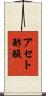 アセト酢酸 Scroll
