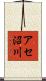 アセ沼川 Scroll