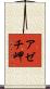 アゼチ岬 Scroll