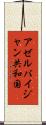 アゼルバイジャン共和国 Scroll