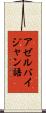 アゼルバイジャン語 Scroll