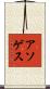 アソゲス Scroll