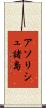 アソリシュ諸島 Scroll