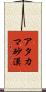 アタカマ砂漠 Scroll