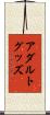アダルトグッズ Scroll