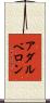 アダルベロン Scroll