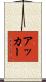 Acker Scroll