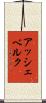 アッシェベルク Scroll
