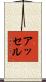 アッセル Scroll