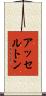 アッセルトン Scroll