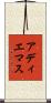 アディエマス Scroll