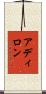 アディロン Scroll