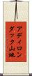 アディロンダック山地 Scroll